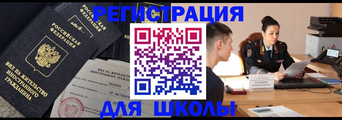 временная регистрация для школы в Новоульяновске